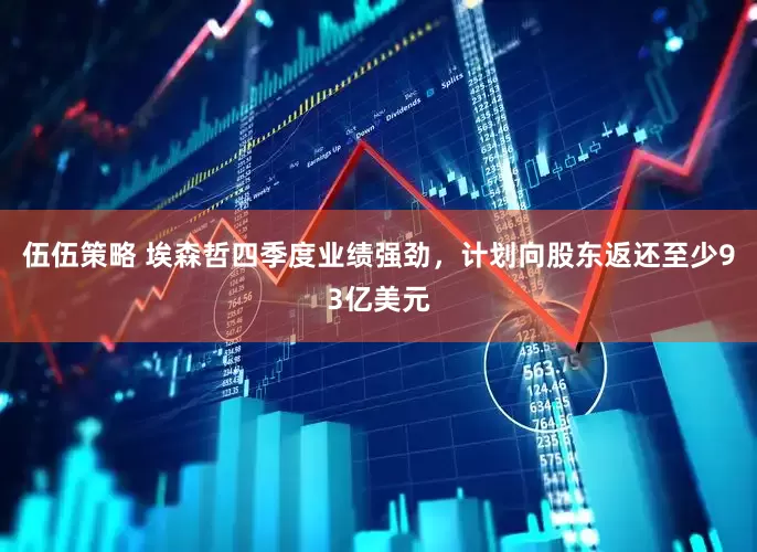 伍伍策略 埃森哲四季度业绩强劲，计划向股东返还至少93亿美元